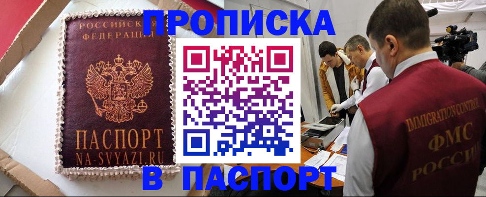 прописка в квартире в Мыски