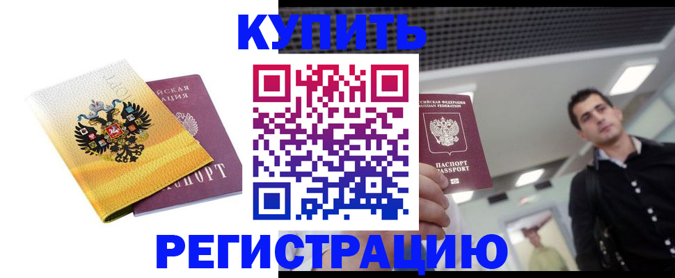 временная регистрация купить в Мыски